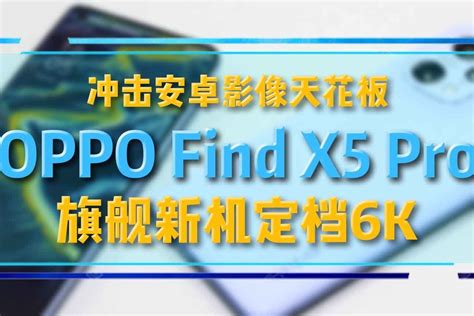 冲击安卓影像天花板，oppo旗舰新机find X5 Pro定档6k凤凰网视频凤凰网