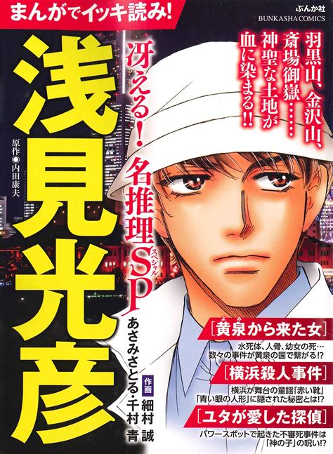 お知らせ【浅見光彦記念館】 「まんがでイッキ読み！浅見光彦 冴える！名推理sp」が発売