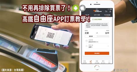 高鐵自由座購票免排隊～自由座也能app訂票！app訂票教學，手機電子車票qrcode快速掃瞄感應進站