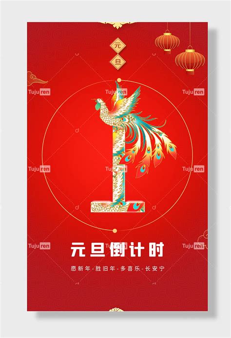 元旦新年跨年倒计时海报素材模板下载 图巨人