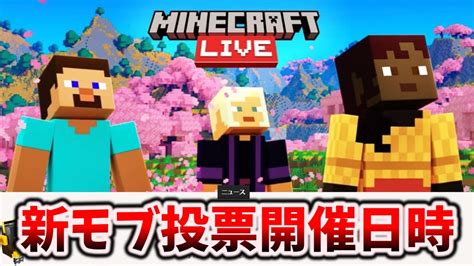 マインクラフトライブ2023の開催日が決定しました。モブ投票の日時などなど予告編 Youtube