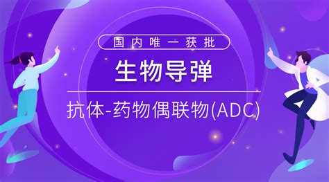 生物导弹——抗体 药物偶联物（adc） 觅健