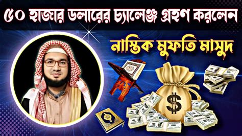 ৫০ হজর ডলরর চযলঞজ গরহণ করলন মফত মসদ mufti masud live