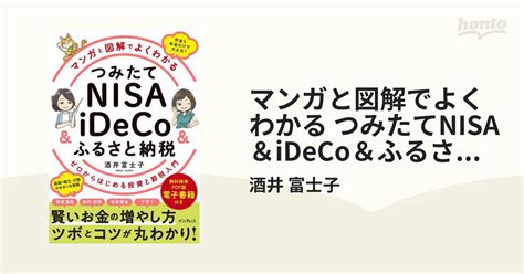 マンガと図解でよくわかる つみたてnisa＆ideco＆ふるさと納税 ゼロからはじめる投資と節税入門 Honto電子書籍ストア