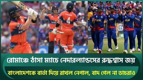 রোমাঞ্চে ঠাসা ম্যাচে নেদারল্যান্ডসের রুদ্ধশ্বাস জয় বাংলাদেশকে নেপাল ও