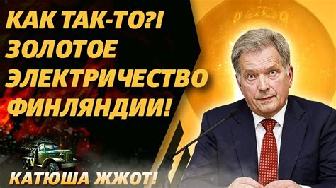 Финны взвыли: проблем больше, денег меньше! - YouTube