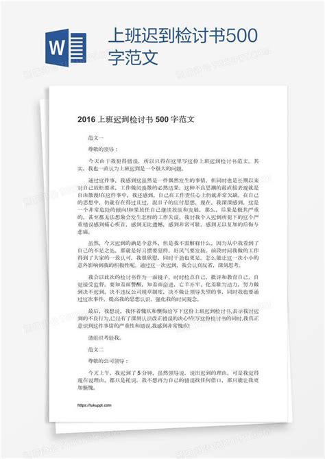 上班迟到检讨书500字范文word模板下载编号depggevd熊猫办公