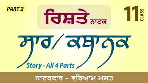 Lpo 166 Cbse Class 11 Rishte Natak Variyam Mast Part 2 Story All 4 Parts Saar