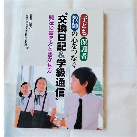 子ども・保護者・教師の心をつなぐ“交換日記＆学級通信”魔法の書き方と書かせ方の通販 By Usagiキクs Shop｜ラクマ