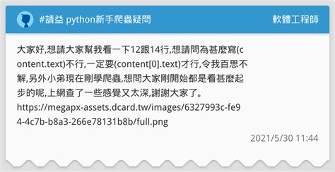 請益 Python新手爬蟲疑問 軟體工程師板 Dcard