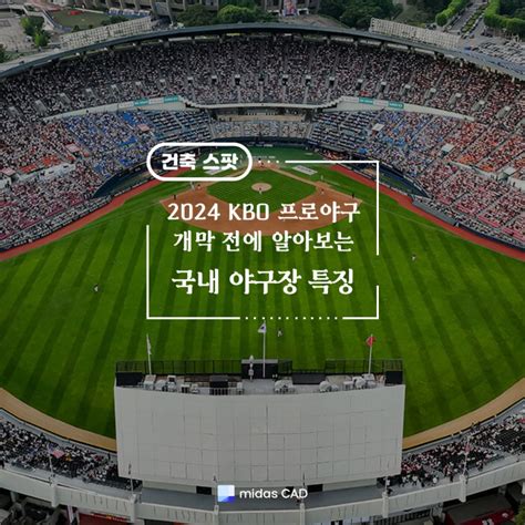 2024 Kbo 프로야구 개막 전에 알아보는 국내 야구장 특징