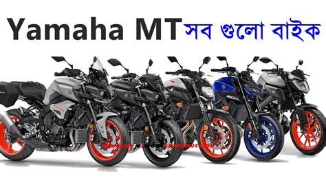 Yamaha Mt Series All Bikes Mt125 Mt15 Mt25 Mt03 Mt07 Mt09