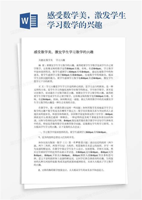 感受数学美，激发学生学习数学的兴趣模板下载学习图客巴巴