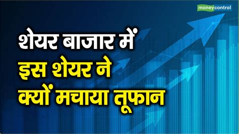 शेयर बाजार में इस शेयर ने क्यों मचाया तूफान Moneycontrol Hindi