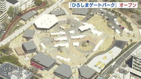 旧市民球場跡地に “ひろしまゲートパーク” がオープン 「元の球場以上に市民に愛される公園に」 Tbs News Dig 1ページ