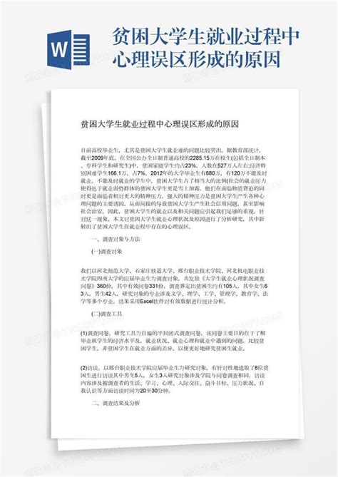 贫困大学生就业过程中心理误区形成的原因模板下载心理图客巴巴