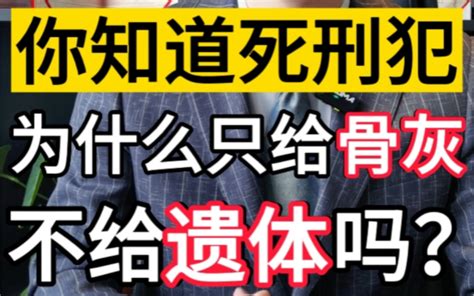 你知道为什么：死刑犯只给骨灰，不会遗体吗？ 服刑人员 刑罚的种类 真实 哔哩哔哩