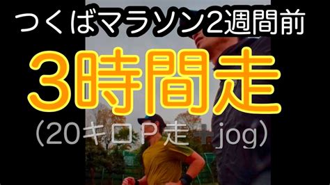 51 つくばマラソン2週間前の3時間走（20キロp走 Jog）目指せサブ3 サブスリー Youtube