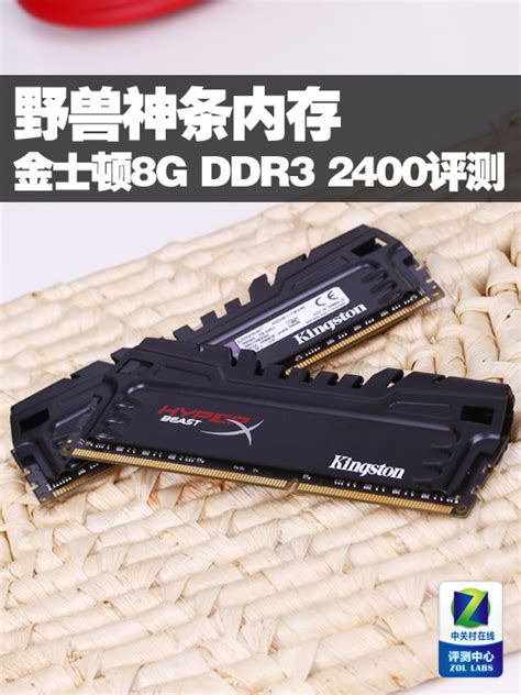 野兽神条 金士顿beast 8g2400内存评测（全文）金士顿 骇客神条 8gb Ddr3 2400内存硬盘评测 中关村在线