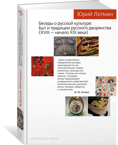 Беседы о русской культуре: Быт и традиции русского дворянства (XVIII ...