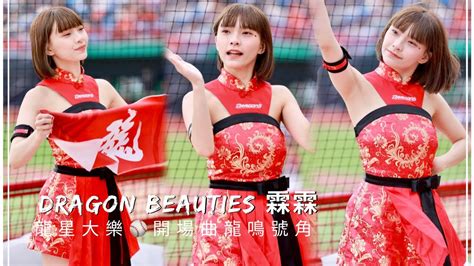 台湾プロ野球【味全龍】lin0霖霖dragon Beauties小龍女龍星大樂主題週｜開場曲〈龍鳴號角〉直版20230430