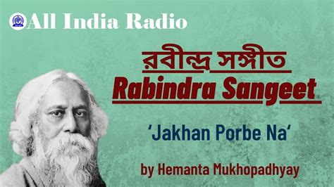 Rabindra Sangeet Jakhan Porbe Na Hemanta Mukhopadhyay Youtube