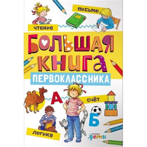 Большая книга первоклассника — купить в Эстонии | Доставка по Европе