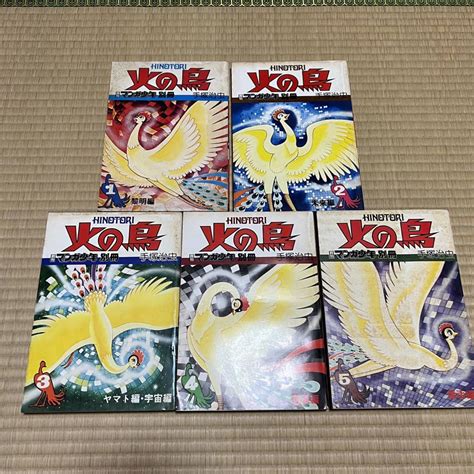 Yahooオークション 月刊マンガ少年別冊 火の鳥 1～5巻 手塚治虫 朝