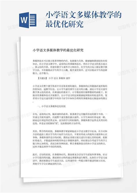 小学语文多媒体教学的最优化研究word模板免费下载编号z65arggqj图精灵