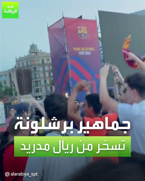 قناة العربية رياضة جماهير برشلونة تسخر من ريال مدريد بعد إعلان