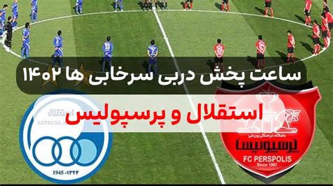 ساعت پخش بازی دربی استقلال و پرسپولیس ۱۴۰۲تاریخ دربی