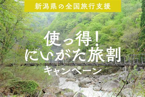 使っ得！にいがた旅割 全国旅行支援について 新潟県・妙高高原／赤倉温泉 お宿ふるや