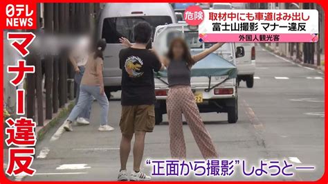 【富士山】急増する外国人観光客 “映え”写真撮影でマナー違反も Youtube