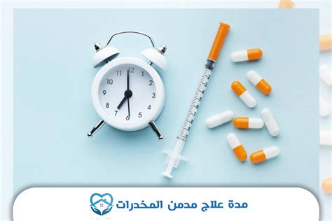 كم مدة علاج مدمن المخدرات وما هي العوامل التي تحددها؟ مستشفى التعافي