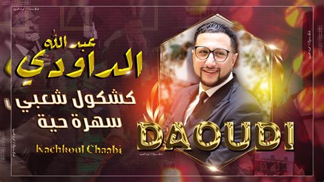 عبدالله الداودي كشكول شعبي نايضة حصريا Abdellah Daoudi Chaabi