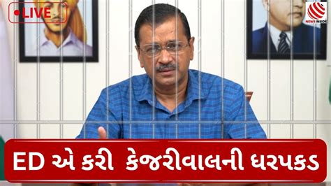 ED Arrests Delhi CM Arvind Kejriwal લકર પલસ કસમ અરવદ