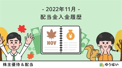 2022年11月の配当金入金履歴 ゆうはい