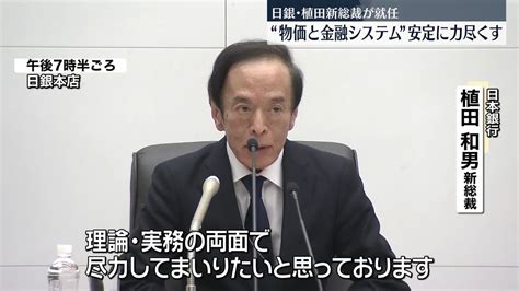 日銀・植田新総裁が就任会見「物価と金融システムの安定に向け力を尽くす」（2023年4月10日掲載）｜日テレnews Nnn