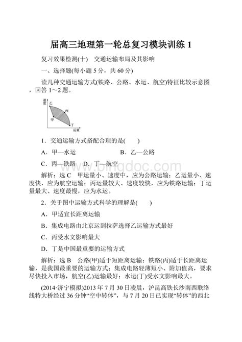 届高三地理第一轮总复习模块训练1word文档下载推荐docx 冰点文库