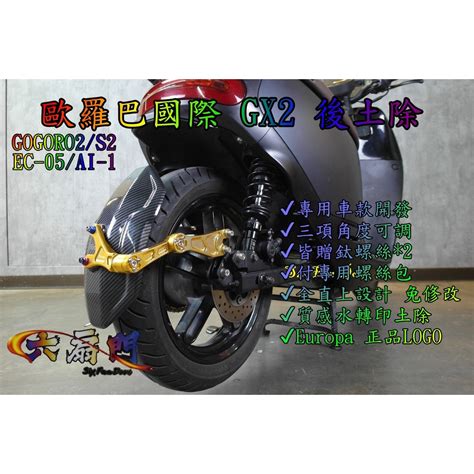 『六扇門』歐羅巴 Gx2 後土除 Gogoro2 S2 Ec05 Ai1 車牌 下移 碳纖維 土除 牌架 翹牌 短土除 蝦皮購物