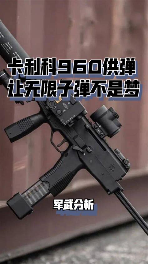 卡利科960冲锋枪的独特弹筒供弹，让无限子弹不是梦？腾讯新闻