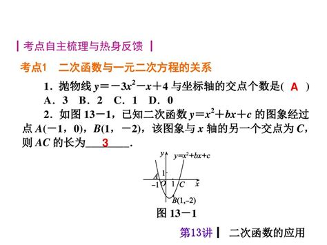 【教材梳理中考夺分】2015中考人教新课标总复习课件：第13讲 二次函数的应用共36张pptword文档在线阅读与下载无忧文档