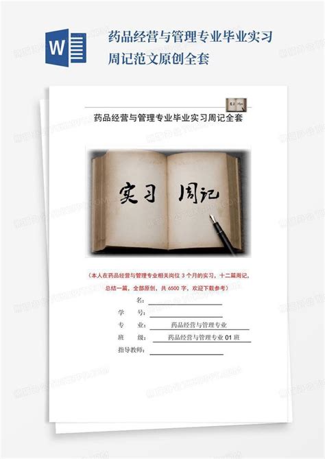 药品经营与管理专业毕业实习周记范文原创全套word模板下载编号lmbvkykn熊猫办公