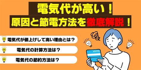 電気代が値上げで高い理由は？ 計算式から考える原因と節電方法！｜ニフティニュース