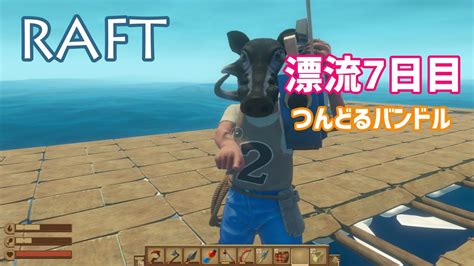 漂流7日目「raft いかだに乗ってサバイバル いんくる Youtube