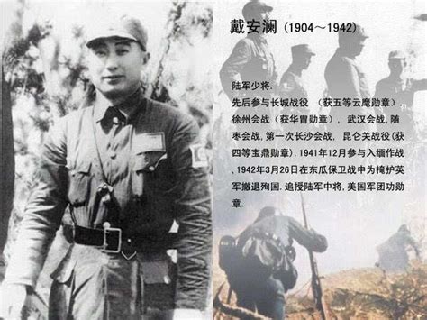 1942年5月26日，中国远征军第一路第200师师长戴安澜殉国戴安澜远征军郎科新浪新闻