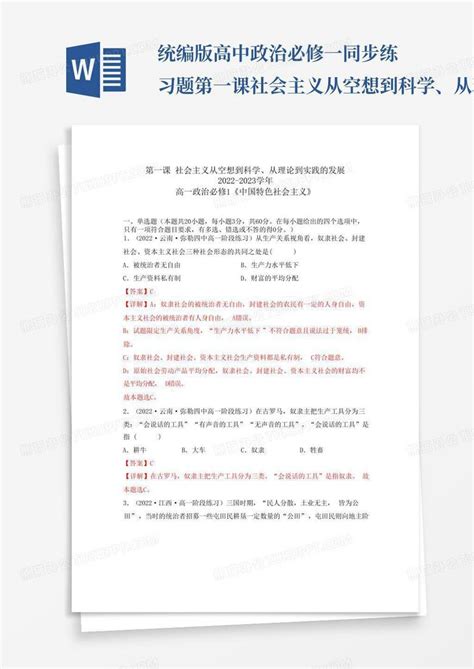 统编版高中政治必修一同步练习题第一课社会主义从空想到科学、从理论word模板下载编号ldjnzmrj熊猫办公