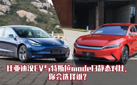 比亚迪汉ev与特斯拉model3静态对比，你会选择谁？哔哩哔哩bilibili