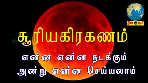 சூரிய கிரகணம் என்ன என்ன நடக்கும் அன்று என்ன செய்யலாம் Youtube