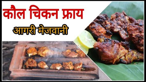 कौल चिकन फ्राय Kaul Chicken Fry Roof Tile Chicken Fry Youtube